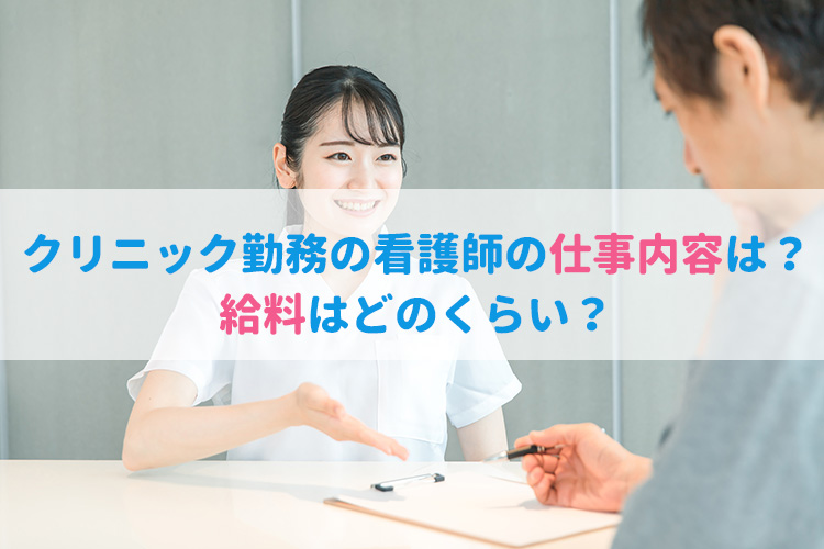 クリニックに勤務する看護師の仕事内容は？ 給料はどのくらい？